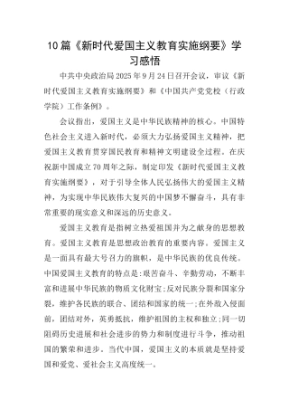 10篇《新时代爱国主义教育实施纲要》学习感悟