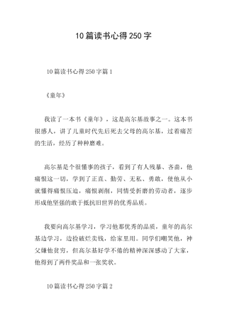 10篇读书心得250字
