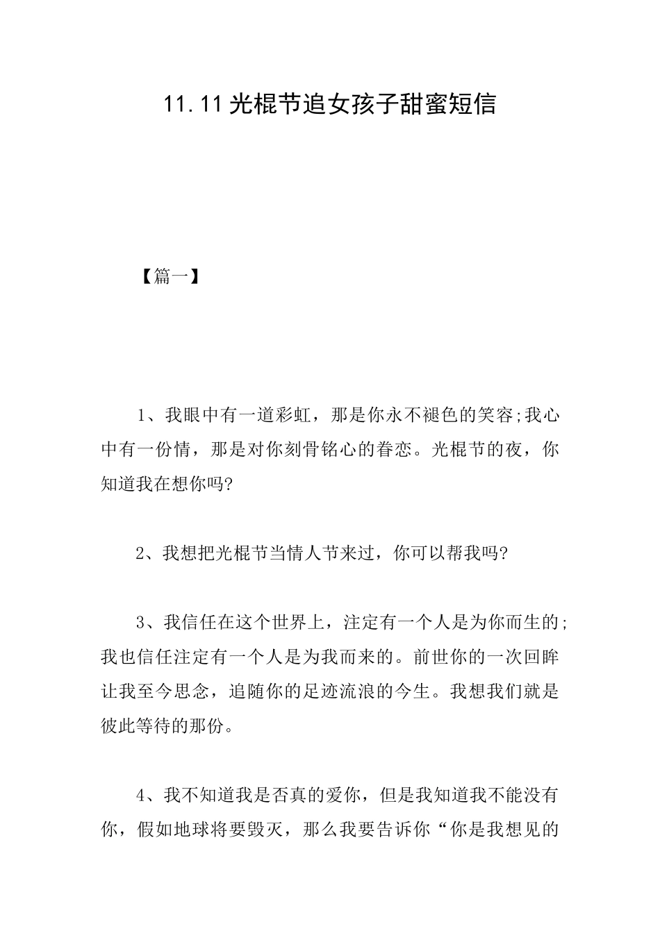 11.11光棍节追女孩子甜蜜短信_第1页