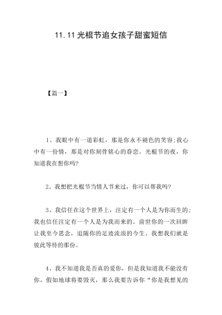 11.11光棍节追女孩子甜蜜短信