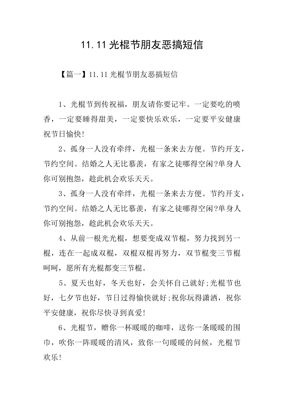 11.11光棍节朋友恶搞短信_第1页