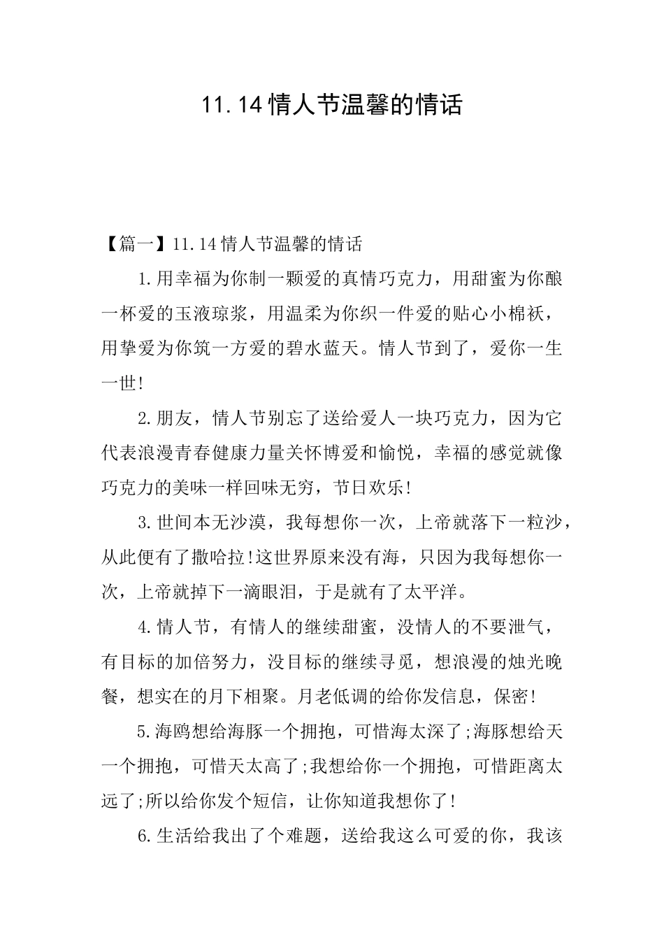 11.14情人节温馨的情话_第1页