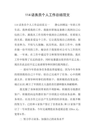 114话务员个人工作总结范文