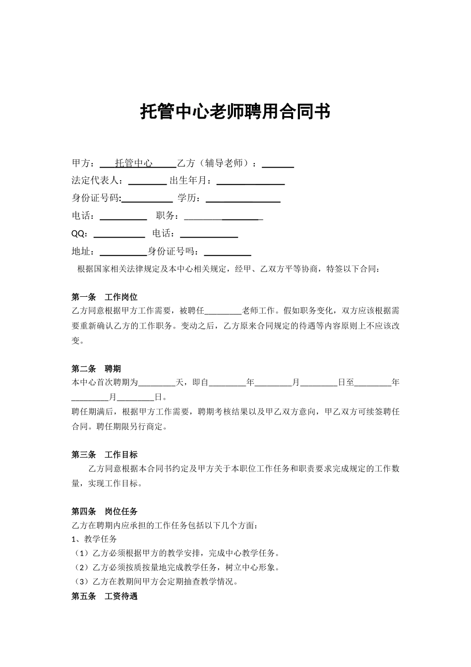 1132教育培训机构与老师签的合同_第2页