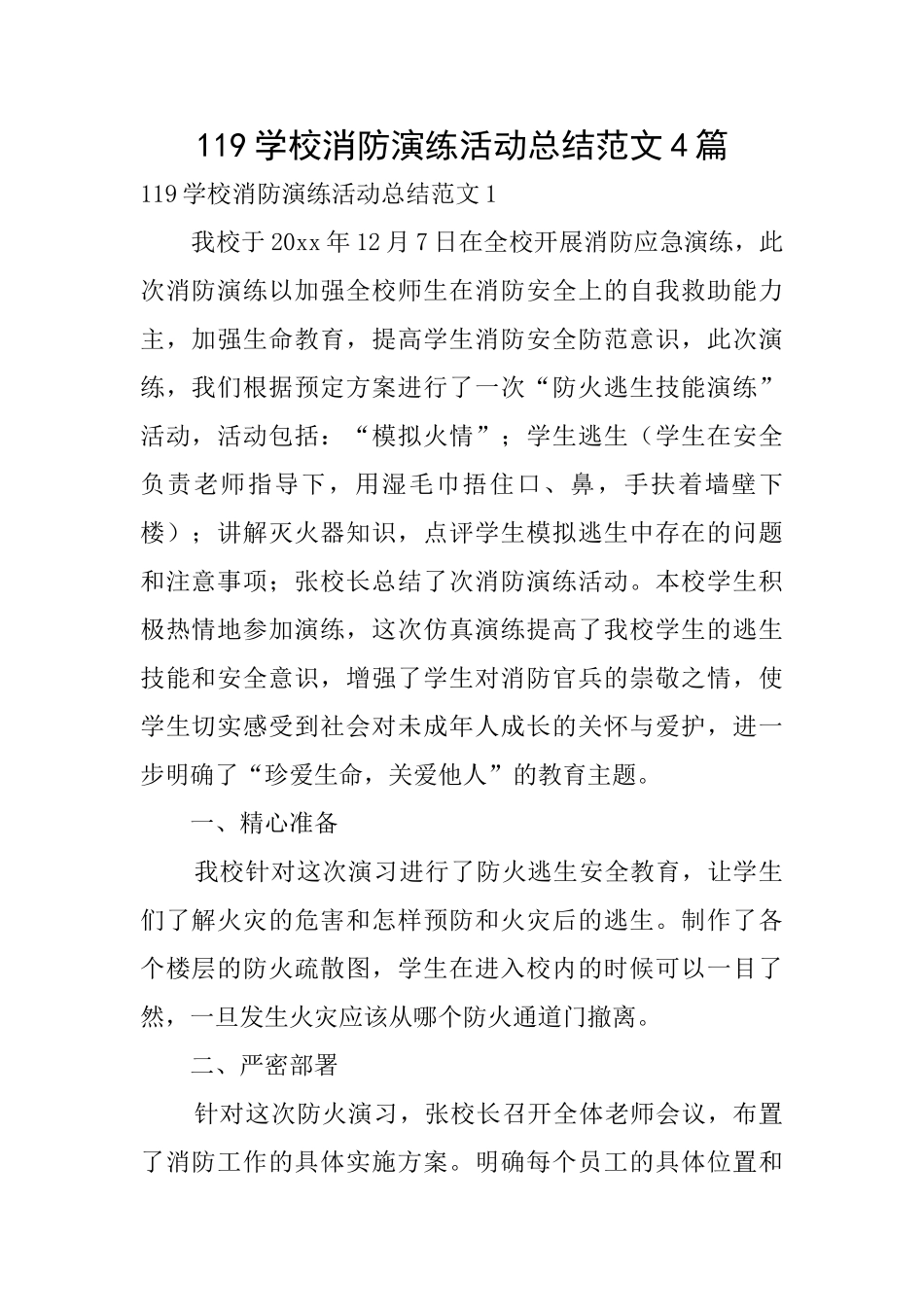 119学校消防演练活动总结范文4篇_第1页