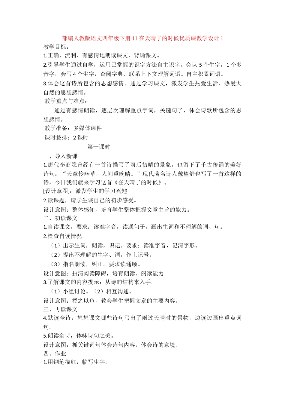 11在天晴了的时候优质课教学设计1_第1页