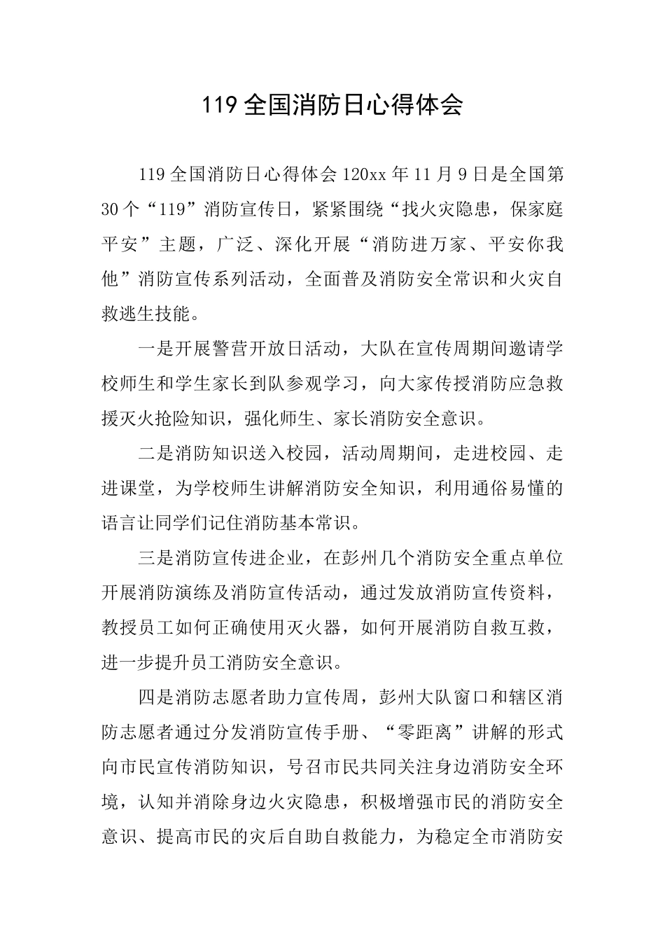 119全国消防日心得体会_第1页