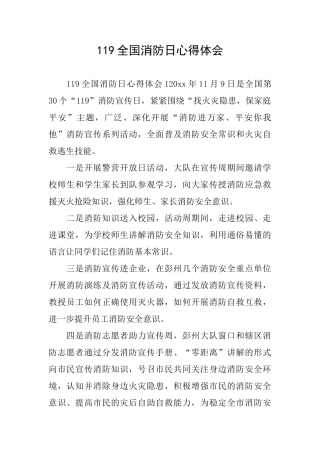 119全国消防日心得体会