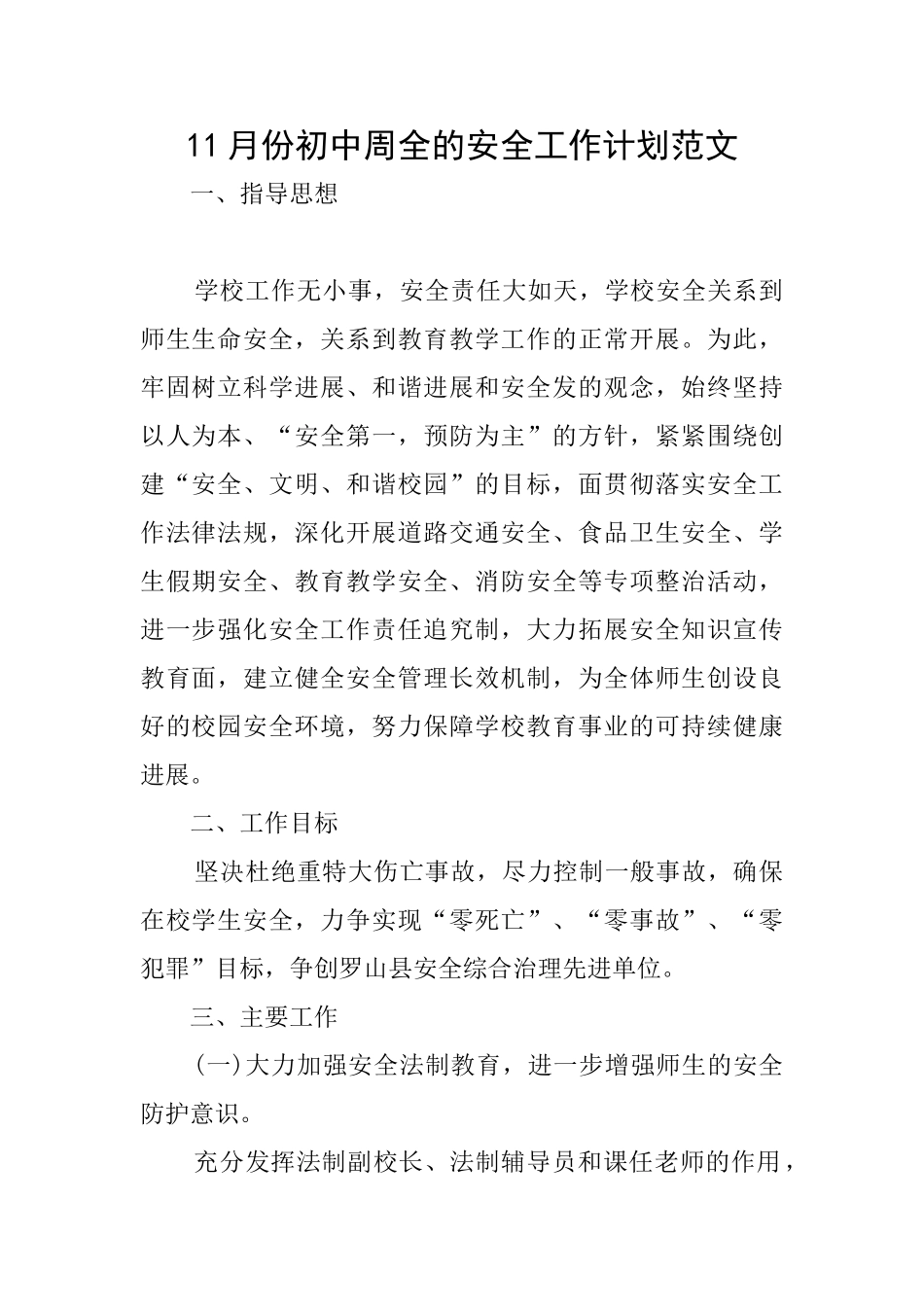11月份初中周全的安全工作计划范文_第1页