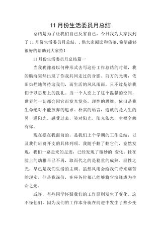 11月份生活委员月总结