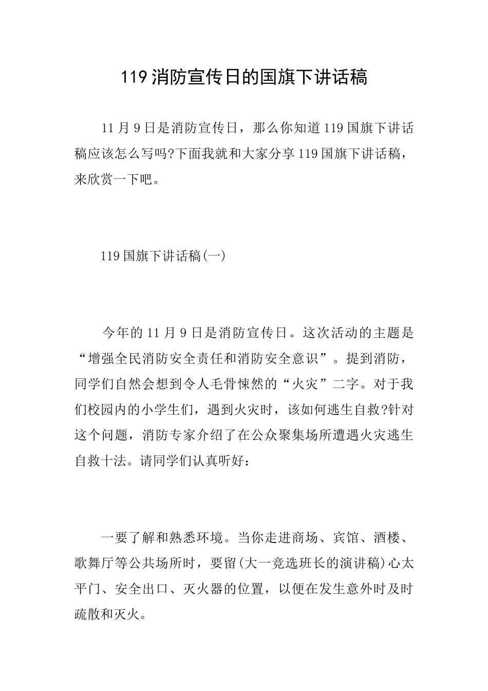 119消防宣传日的国旗下讲话稿_第1页