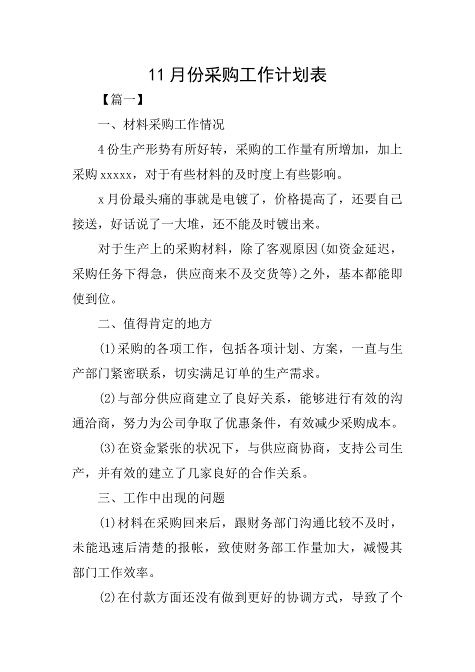 11月份采购工作计划表_第1页