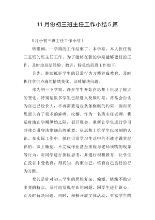 11月份初三班主任工作小结5篇