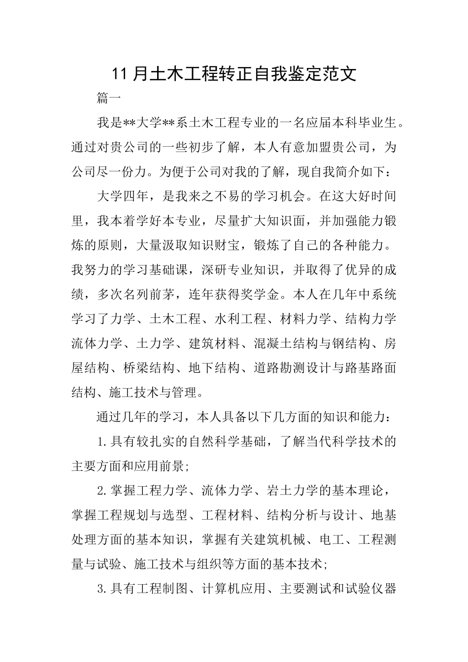 11月土木工程转正自我鉴定范文_第1页