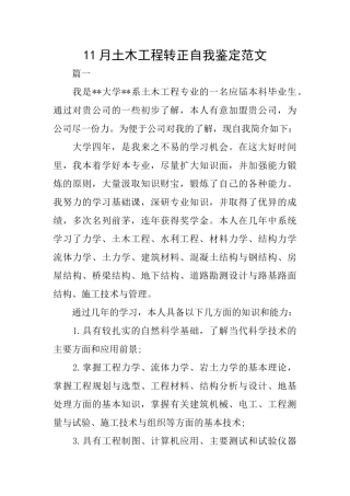 11月土木工程转正自我鉴定范文