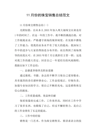 11月份的珠宝销售总结范文