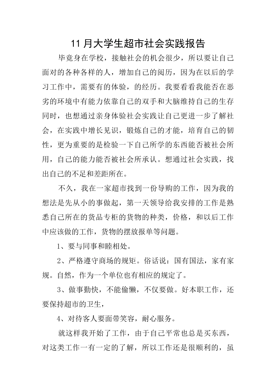 11月大学生超市社会实践报告_第1页