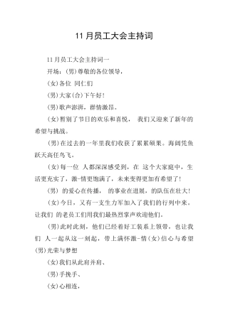 11月员工大会主持词