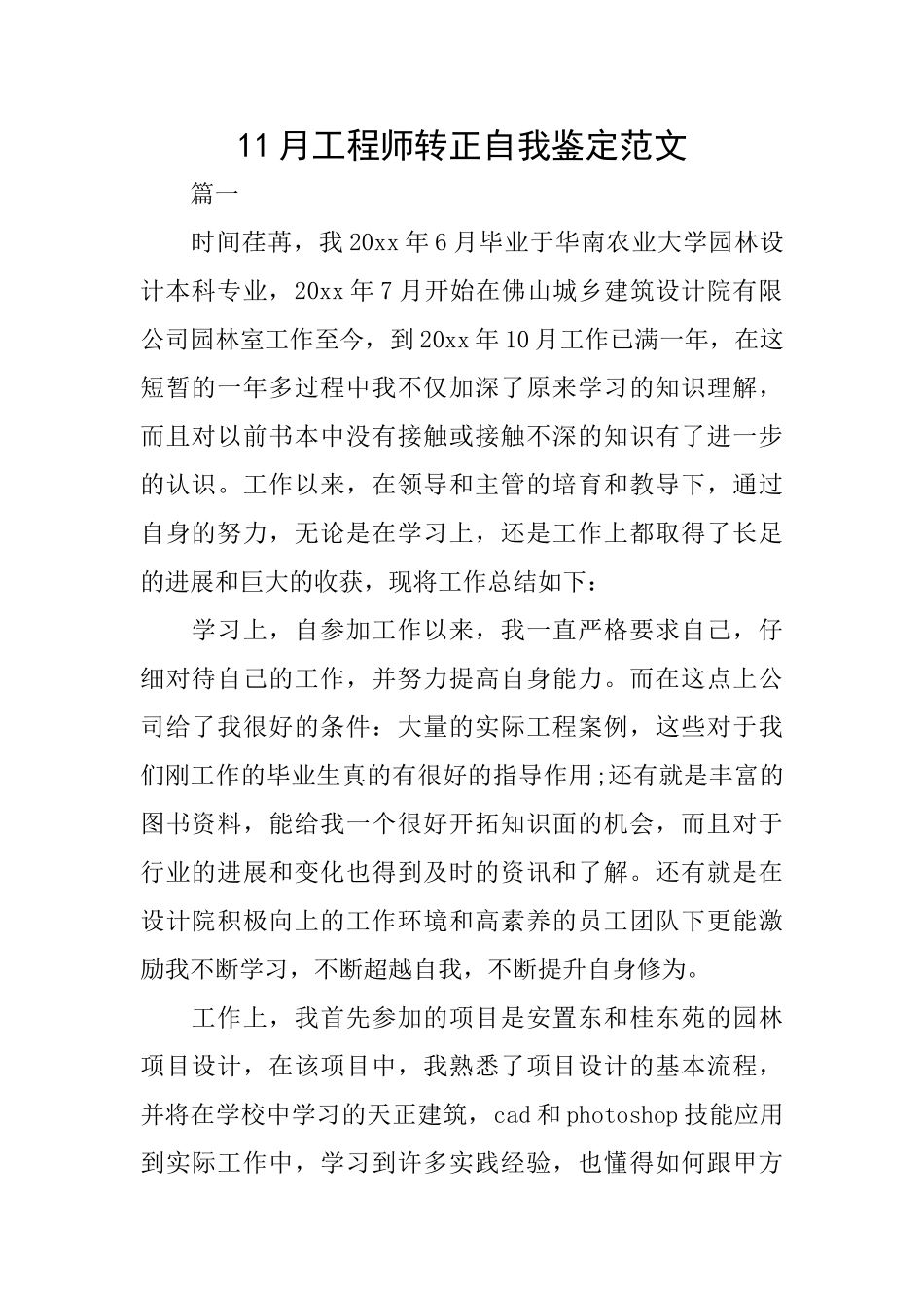 11月工程师转正自我鉴定范文_第1页