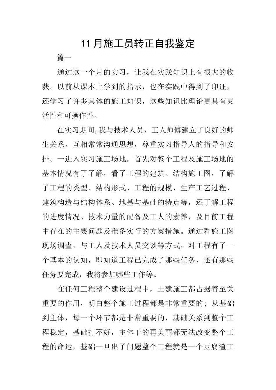 11月施工员转正自我鉴定_第1页