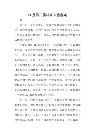 11月施工员转正自我鉴定