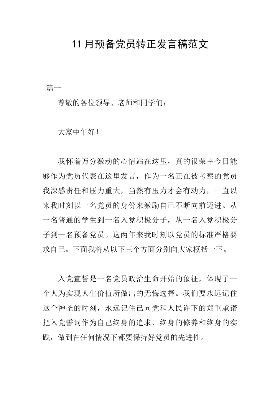 11月预备党员转正发言稿范文_第1页