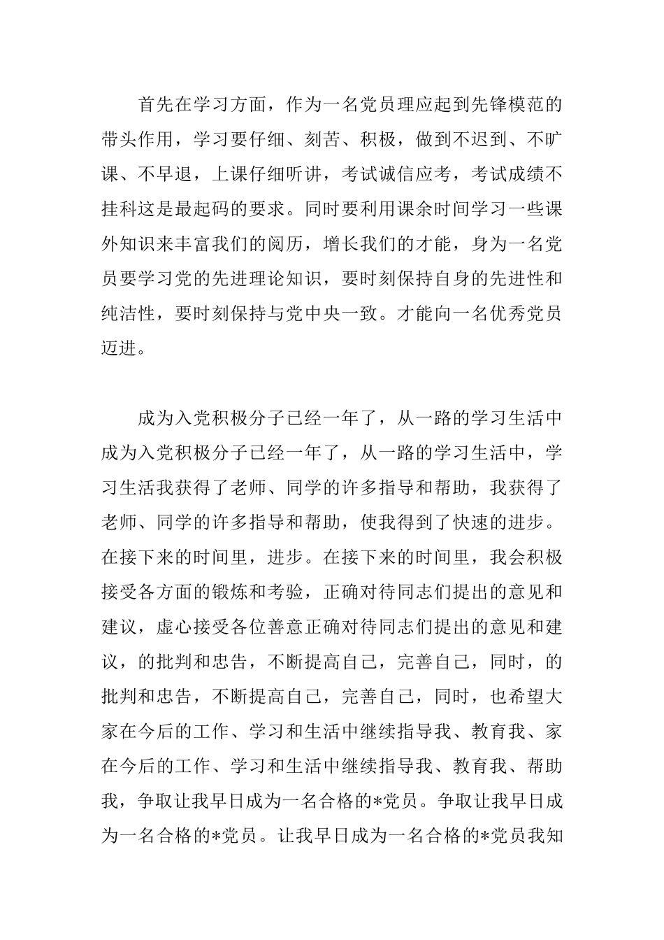 11月预备党员转正发言稿范文_第2页