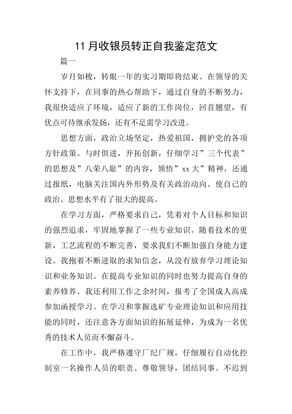 11月收银员转正自我鉴定范文_第1页