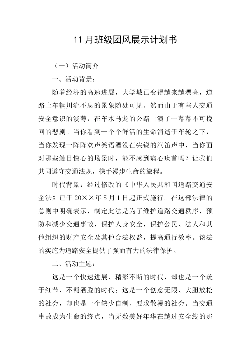11月班级团风展示计划书_第1页