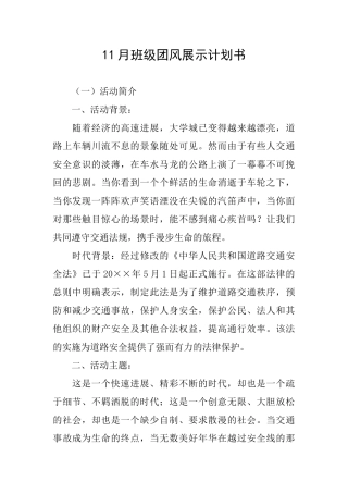 11月班级团风展示计划书
