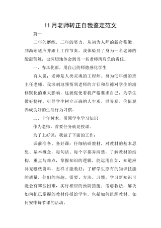 11月老师转正自我鉴定范文
