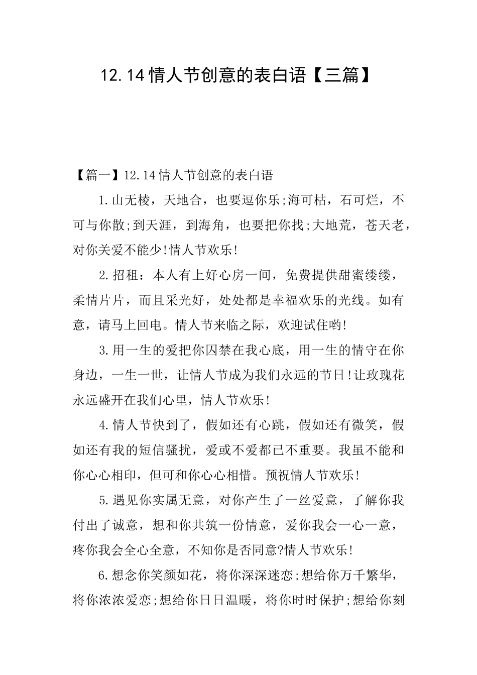 12.14情人节创意的表白语_第1页