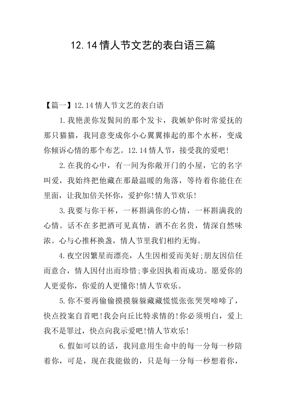 12.14情人节文艺的表白语三篇_第1页