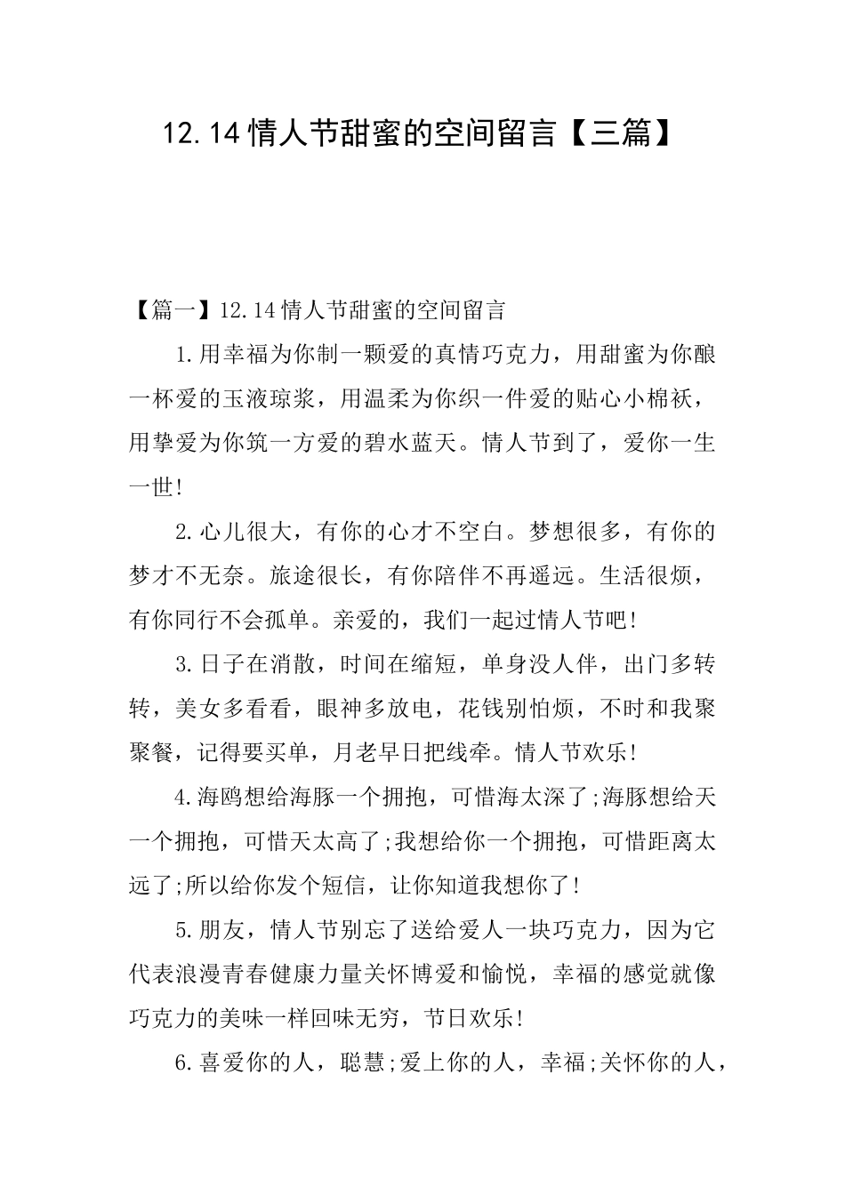 12.14情人节甜蜜的空间留言_第1页