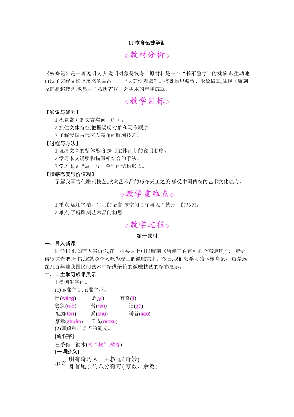 11核舟记魏学洢_第1页