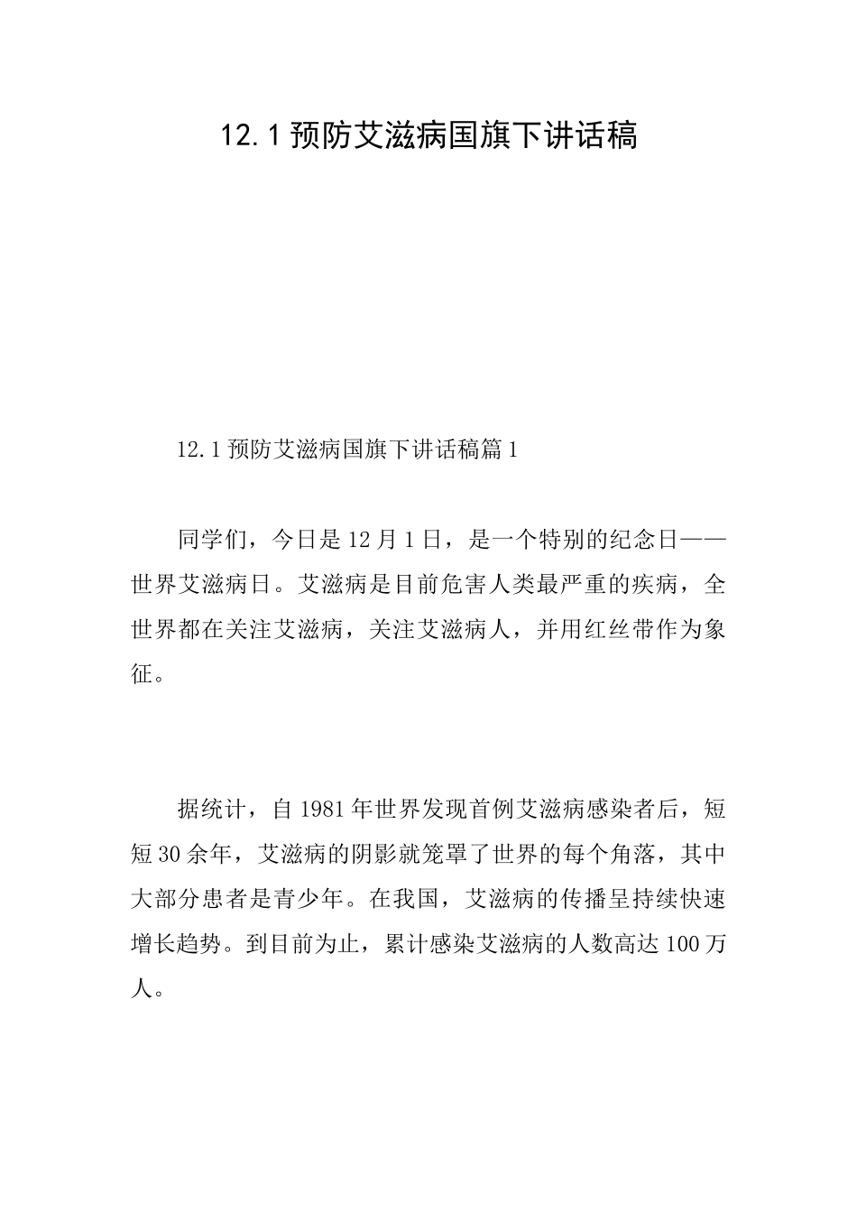 12.1预防艾滋病国旗下讲话稿_第1页