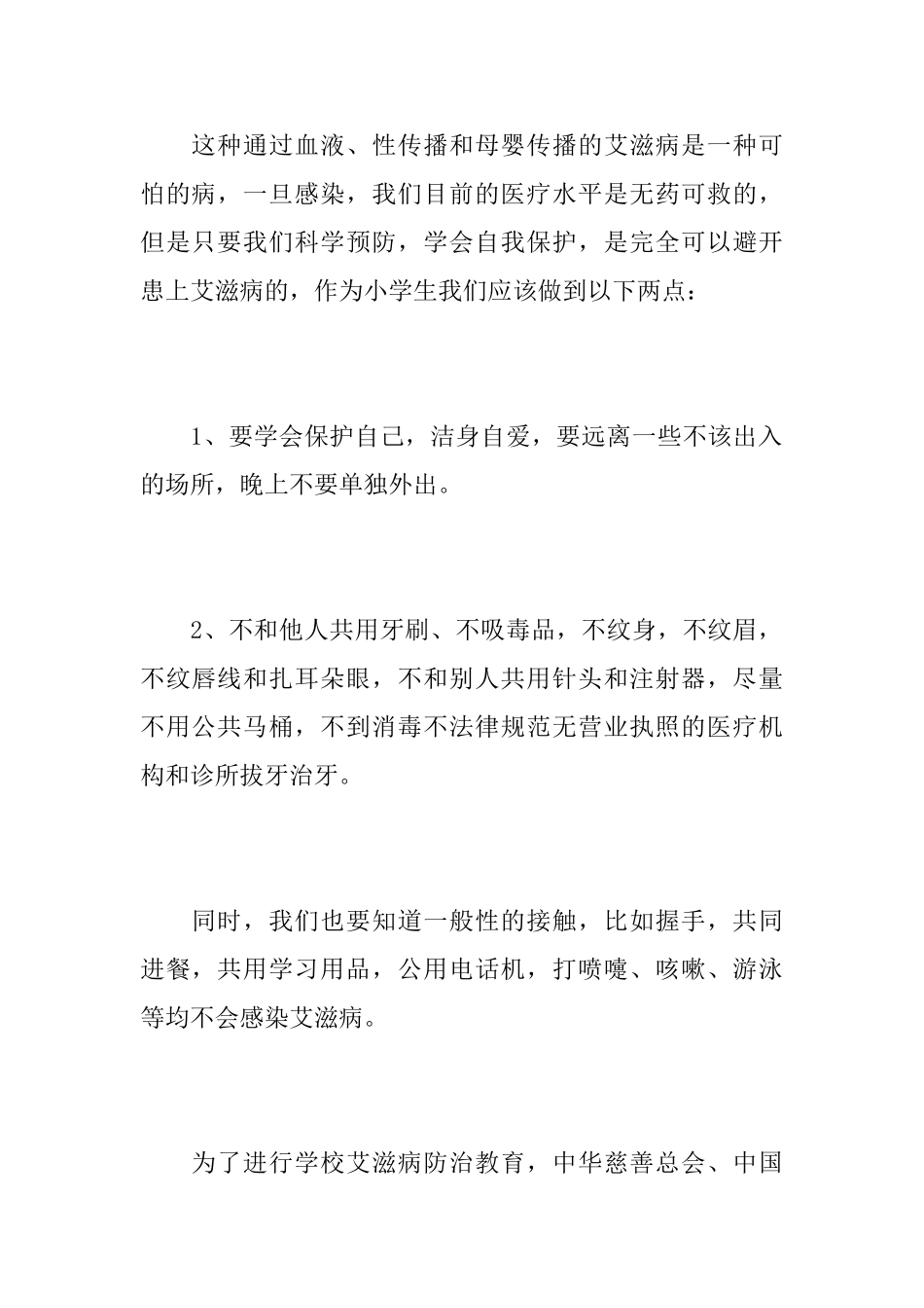 12.1预防艾滋病国旗下讲话稿_第2页