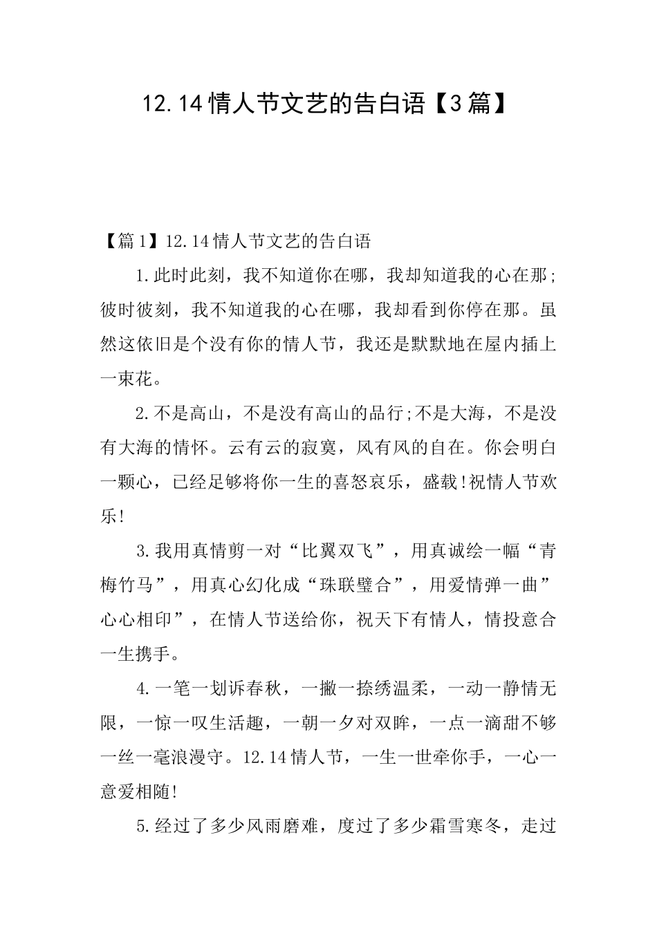 12.14情人节文艺的告白语_第1页