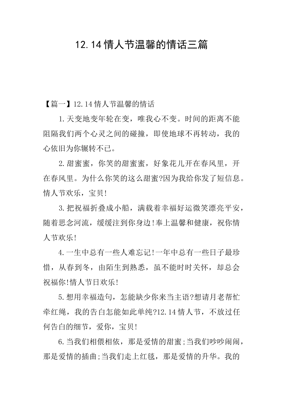 12.14情人节温馨的情话三篇_第1页