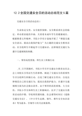 12.2全国交通安全日的活动总结范文5篇