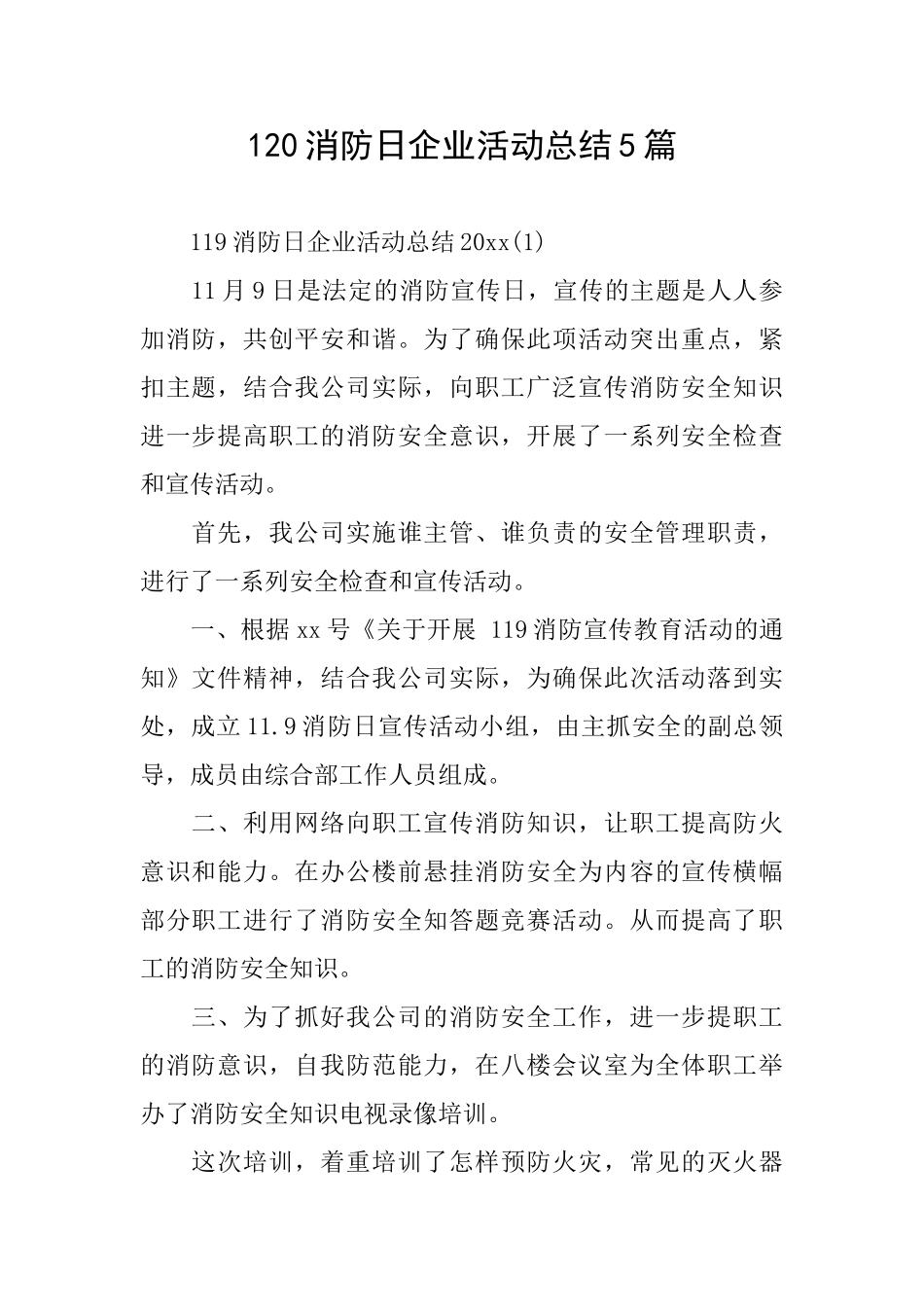 120消防日企业活动总结5篇_第1页
