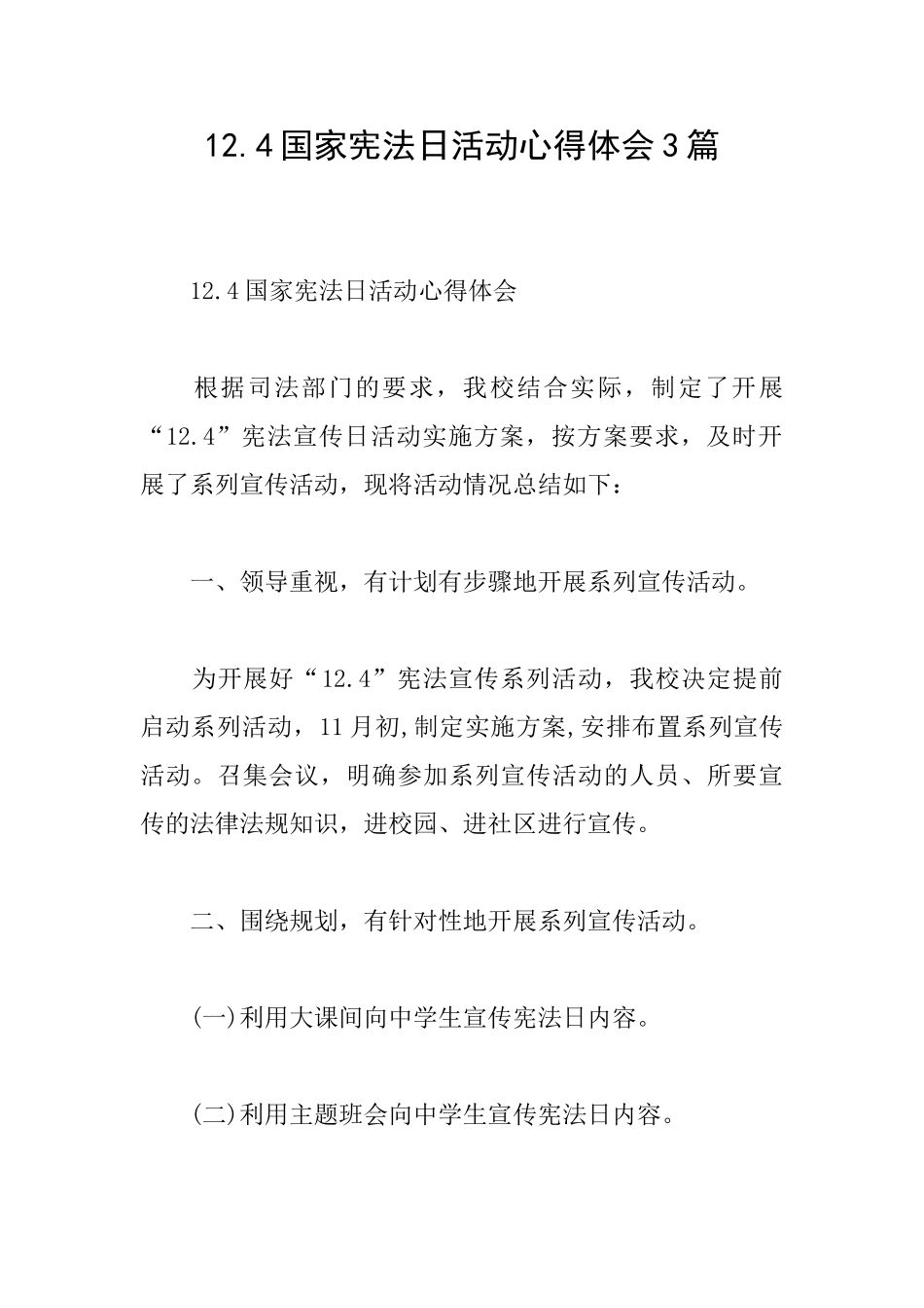 12.4国家宪法日活动心得体会3篇_第1页