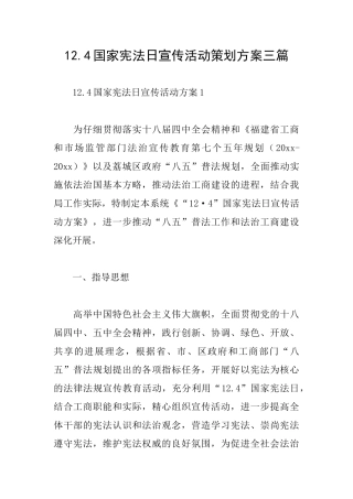 12.4国家宪法日宣传活动策划方案三篇