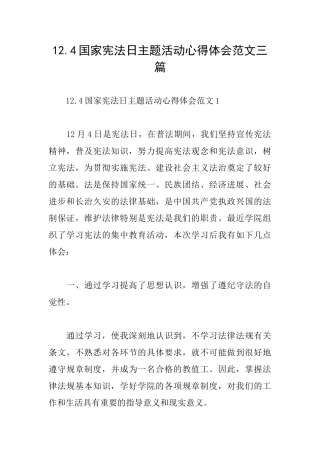 12.4国家宪法日主题活动心得体会范文三篇