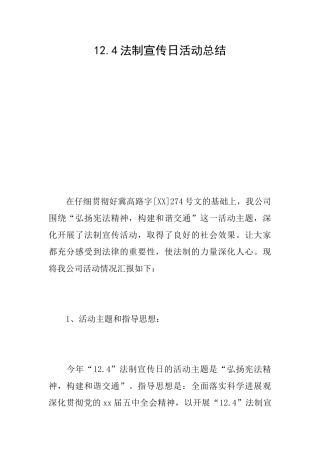 12.4法制宣传日活动总结