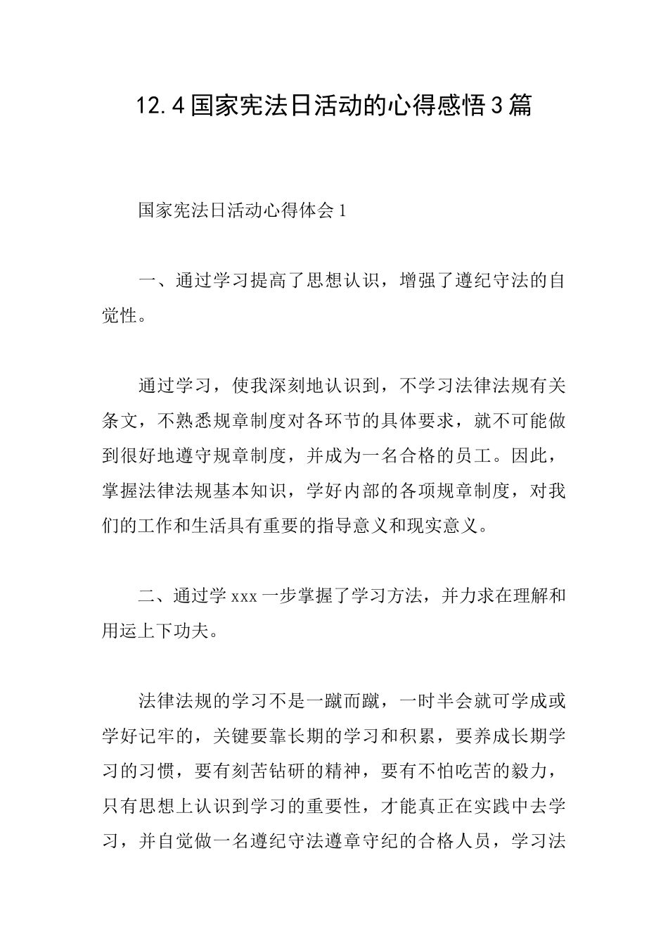 12.4国家宪法日活动的心得感悟3篇_第1页