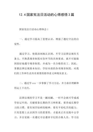12.4国家宪法日活动的心得感悟3篇
