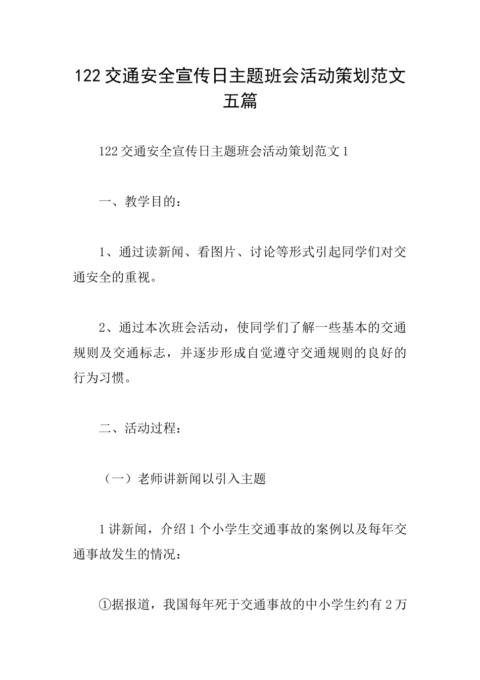 122交通安全宣传日主题班会活动策划范文五篇_第1页