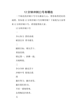 12分钟冲刺口号有哪些