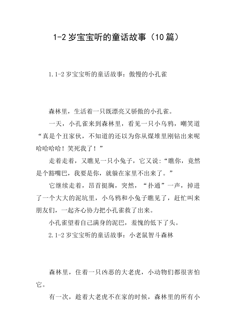 12岁宝宝听的童话故事_第1页